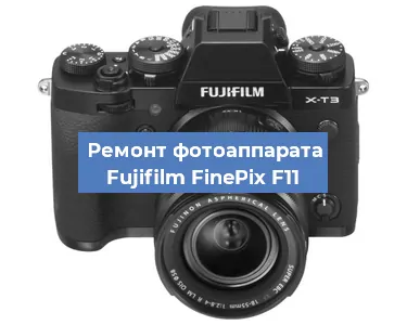 Ремонт фотоаппарата Fujifilm FinePix F11 в Воронеже